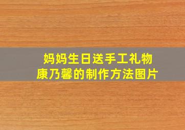 妈妈生日送手工礼物康乃馨的制作方法图片