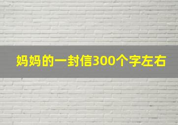 妈妈的一封信300个字左右