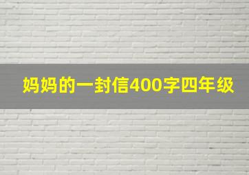 妈妈的一封信400字四年级