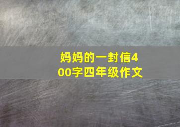 妈妈的一封信400字四年级作文