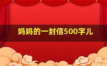 妈妈的一封信500字儿