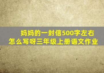 妈妈的一封信500字左右怎么写呀三年级上册语文作业