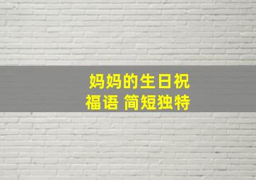 妈妈的生日祝福语 简短独特