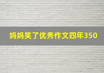 妈妈笑了优秀作文四年350