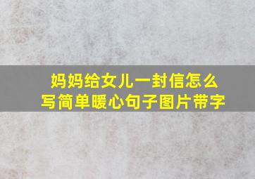 妈妈给女儿一封信怎么写简单暖心句子图片带字