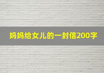 妈妈给女儿的一封信200字