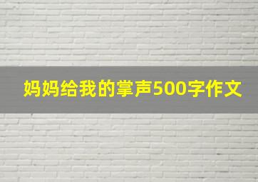 妈妈给我的掌声500字作文