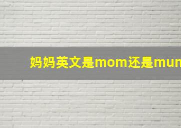 妈妈英文是mom还是mum