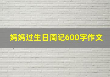 妈妈过生日周记600字作文