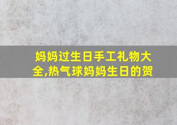 妈妈过生日手工礼物大全,热气球妈妈生日的贺