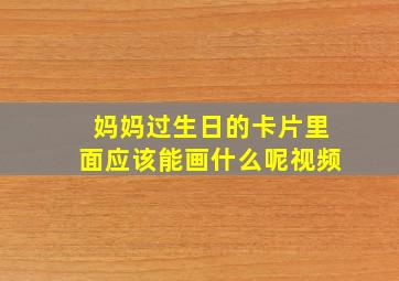 妈妈过生日的卡片里面应该能画什么呢视频