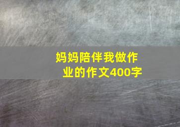 妈妈陪伴我做作业的作文400字