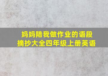 妈妈陪我做作业的语段摘抄大全四年级上册英语