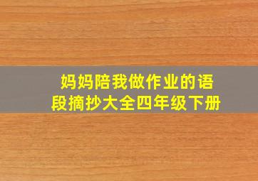 妈妈陪我做作业的语段摘抄大全四年级下册