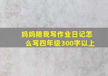 妈妈陪我写作业日记怎么写四年级300字以上