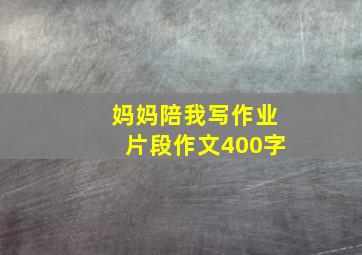 妈妈陪我写作业片段作文400字