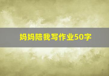 妈妈陪我写作业50字