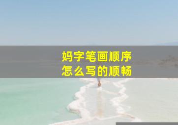 妈字笔画顺序怎么写的顺畅