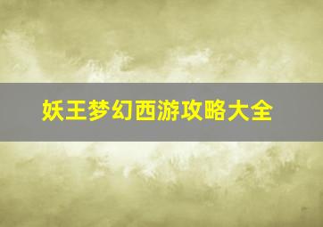 妖王梦幻西游攻略大全