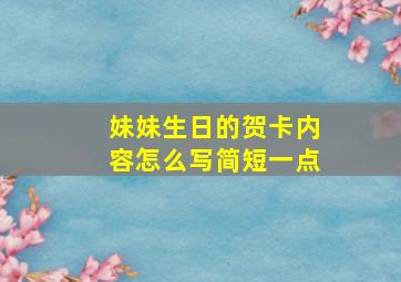 妹妹生日的贺卡内容怎么写简短一点