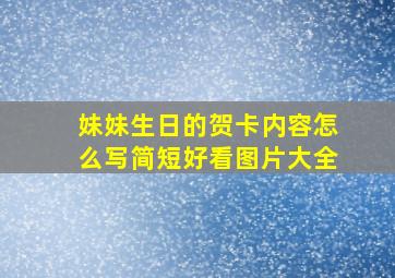 妹妹生日的贺卡内容怎么写简短好看图片大全