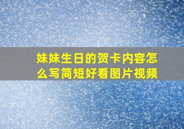 妹妹生日的贺卡内容怎么写简短好看图片视频