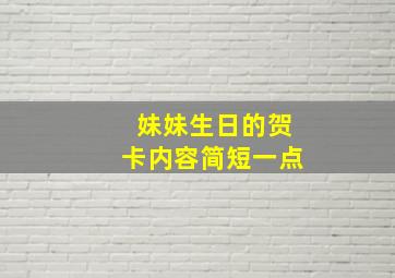 妹妹生日的贺卡内容简短一点