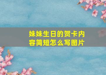 妹妹生日的贺卡内容简短怎么写图片