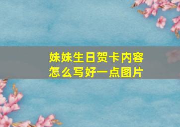 妹妹生日贺卡内容怎么写好一点图片