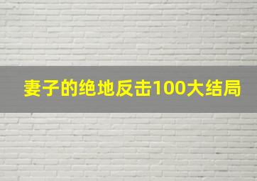 妻子的绝地反击100大结局