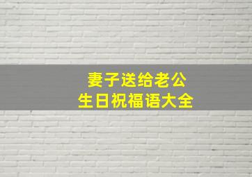 妻子送给老公生日祝福语大全