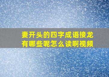 妻开头的四字成语接龙有哪些呢怎么读啊视频