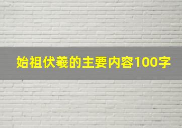 始祖伏羲的主要内容100字