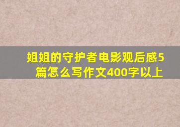 姐姐的守护者电影观后感5篇怎么写作文400字以上