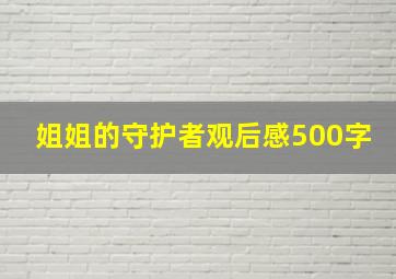 姐姐的守护者观后感500字