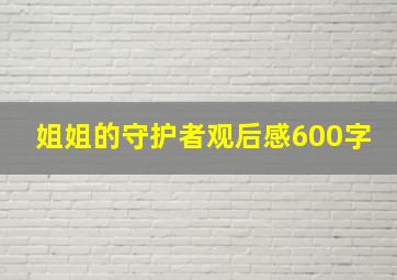 姐姐的守护者观后感600字