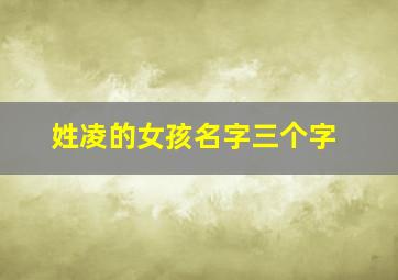 姓凌的女孩名字三个字