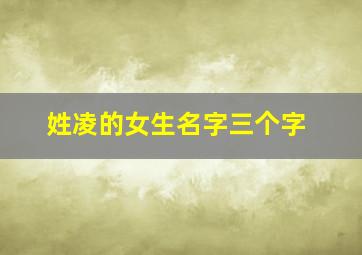 姓凌的女生名字三个字