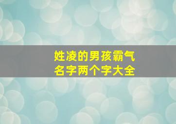 姓凌的男孩霸气名字两个字大全