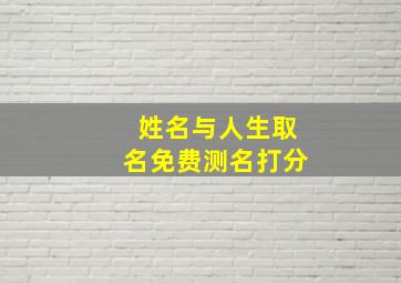 姓名与人生取名免费测名打分