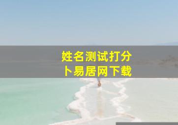 姓名测试打分卜易居网下载