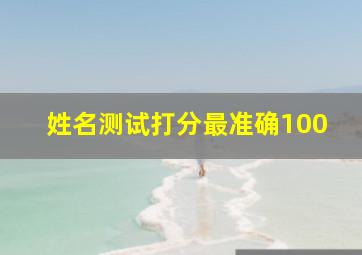 姓名测试打分最准确100