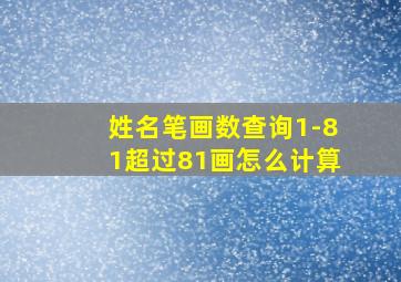 姓名笔画数查询1-81超过81画怎么计算