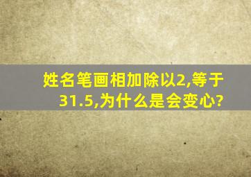 姓名笔画相加除以2,等于31.5,为什么是会变心?