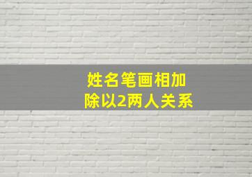 姓名笔画相加除以2两人关系