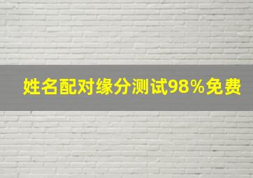 姓名配对缘分测试98%免费