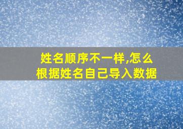 姓名顺序不一样,怎么根据姓名自己导入数据