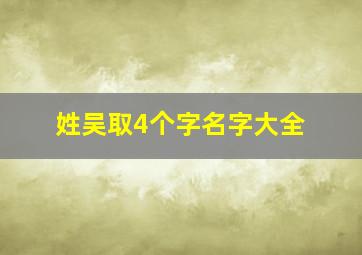 姓吴取4个字名字大全