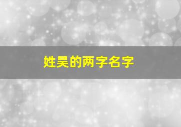 姓吴的两字名字