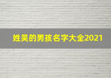 姓吴的男孩名字大全2021